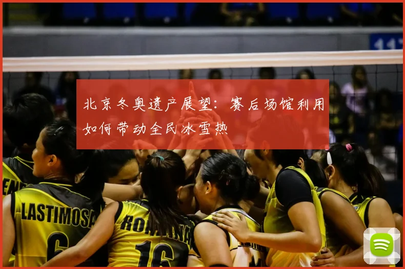 北京冬奥遗产展望：赛后场馆利用如何带动全民冰雪热