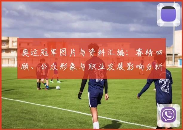 奥运冠军图片与资料汇编：赛绩回顾、公众形象与职业发展影响分析