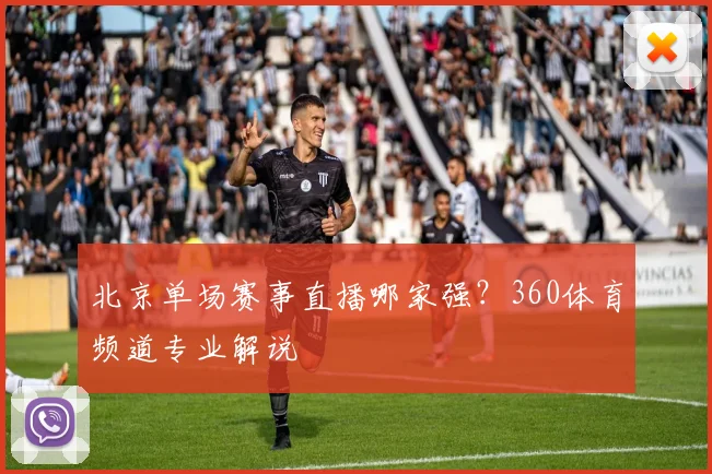 北京单场赛事直播哪家强？360体育频道专业解说
