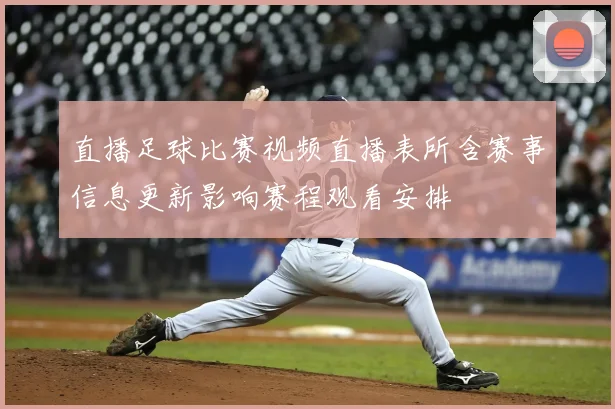 直播足球比赛视频直播表所含赛事信息更新影响赛程观看安排