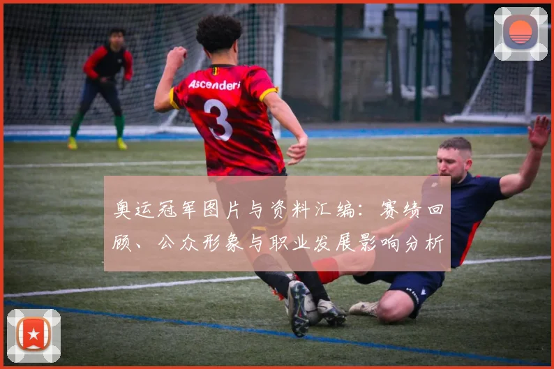 奥运冠军图片与资料汇编：赛绩回顾、公众形象与职业发展影响分析