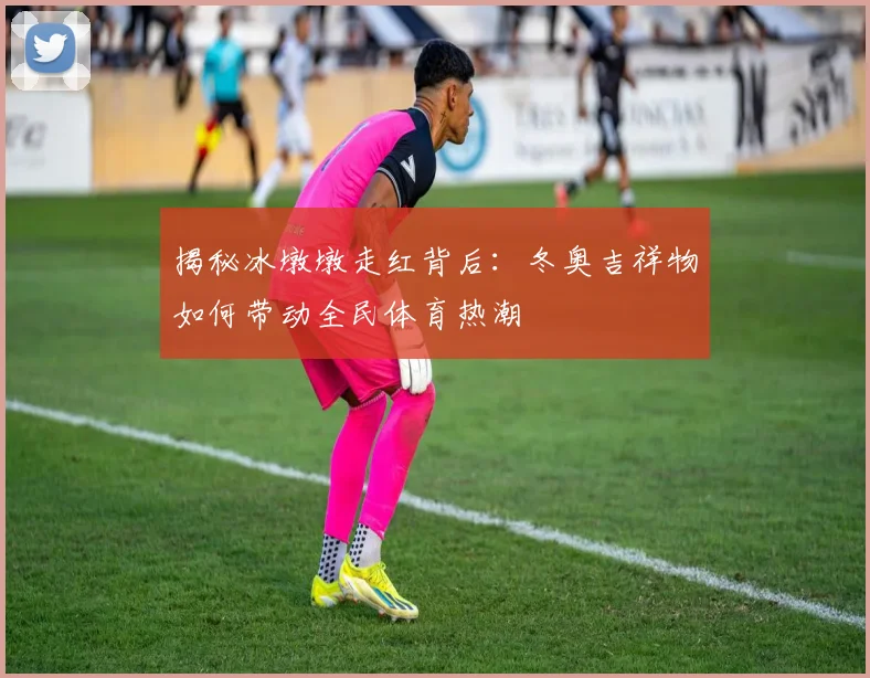 揭秘冰墩墩走红背后：冬奥吉祥物如何带动全民体育热潮